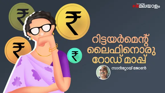Retirement Planning, santoy john, Best Investment Plan For Retirement, iemalayalam