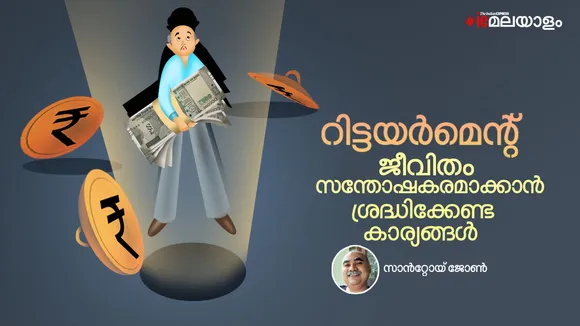Retirement Planning, ie malayalam