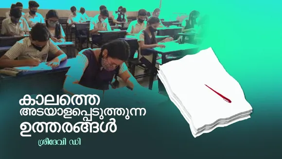 Kerala SSLC 2023, SSLC 2023 Result, SSLC, valuation camp, Sreedevi D, experience, firsthand account