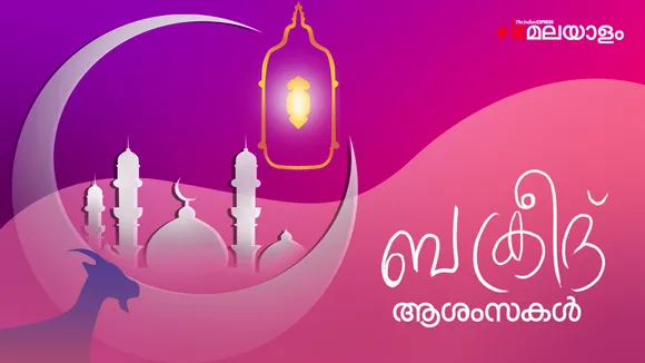 Bakrid | Bakrid Wishes | Eid al adha