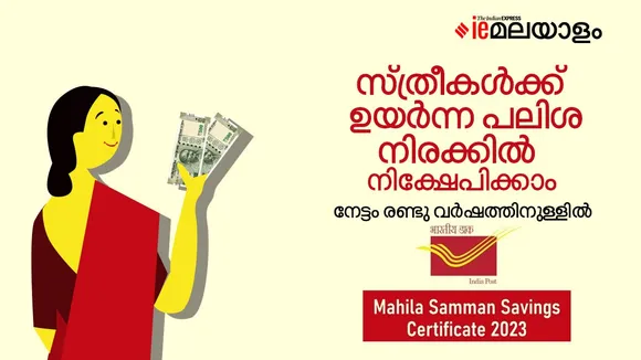 Women's Savings Plan, Mahila Samman Savings Certificate, post office savings schemes, savings for women, fd with high interest rates, Savings Scheme with Competitive Interest Rates, ie malayalam