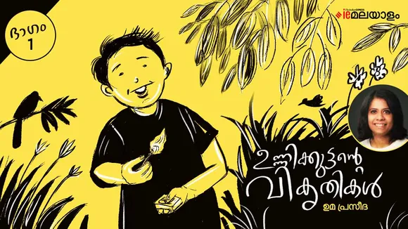 uma praseeda, childrens stories, iemalayalam