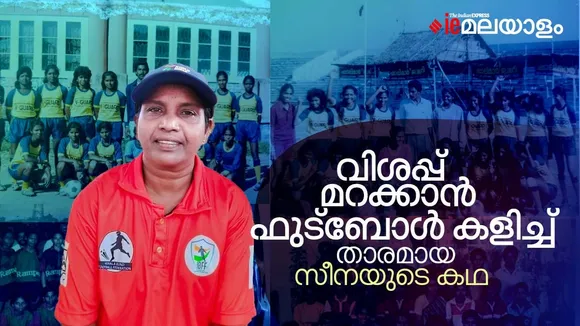 C V SEENA| FOOTBALL