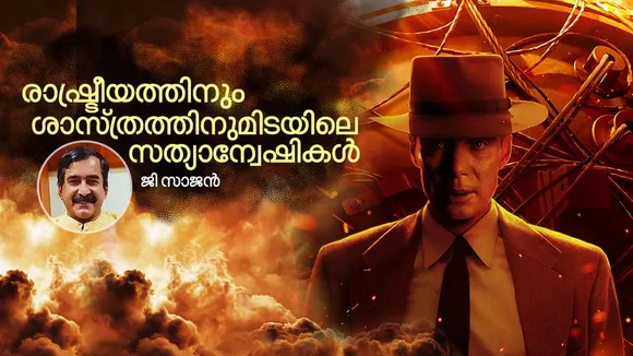Oppenheimer | G Sajan | iemalayalam