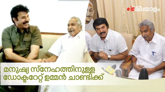 Mammootty| Oommen Chandy| മമ്മൂട്ടി| ഉമ്മൻ ചാണ്ടി