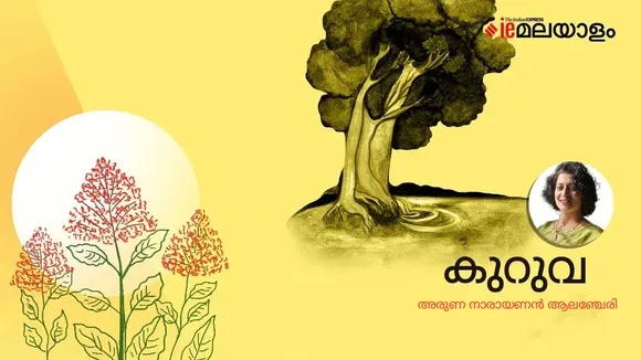 aruna narayanan | poem | iemalayalam