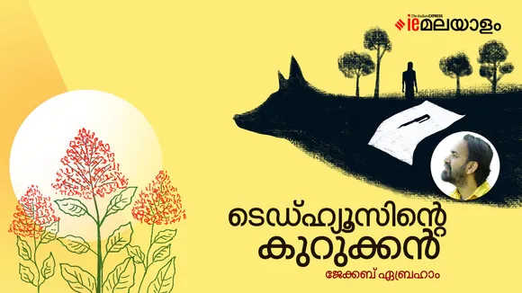 jacob abraham | story | iemalayalam