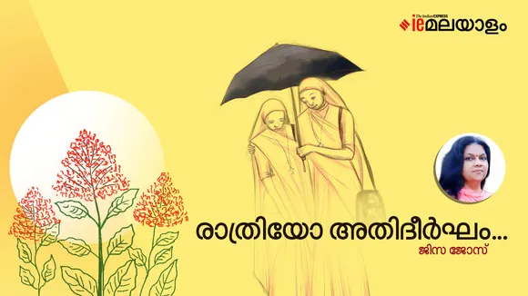 Jisa Jose | Story | iemalayalam