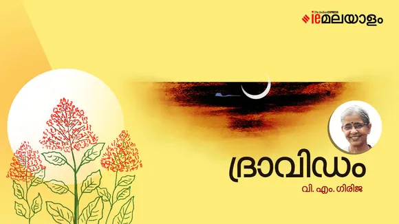 V M Girija | Poem | iemalayalam