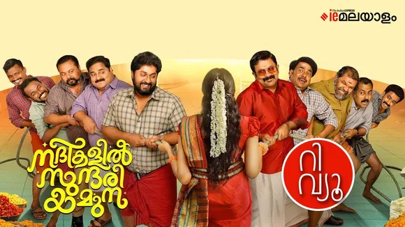 Nadikal Sundari Yamuna Movie , Nadikal Sundari Yamuna review, Nadikal Sundari Yamuna Movie review, Nadikal Sundari Yamuna ott, Nadikal Sundari Yamuna ott release, Nadikal Sundari Yamuna ott release date. Nadikal Sundari Yamuna watch online