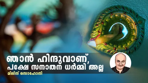 ÍE Malayalam | Sanatan Dharmi | The varna system and gender inequality