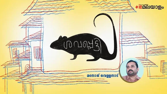 Manoj Vellanad | Story | iemalayalam