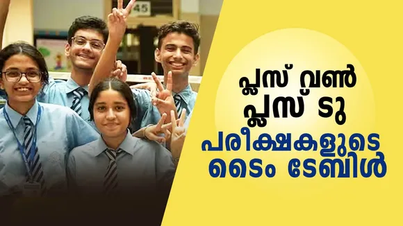 Kerala Plus One improvement, kerala plus one, kerala dhse exam dates
