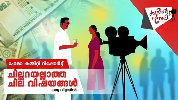 Hema Committee Report Koolikku Vela series