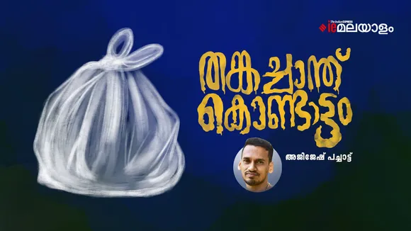 Ajijesh Pachat | Short Story