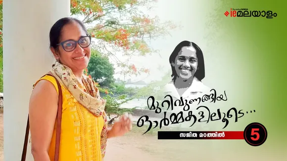 Sajitha Madathil Memories 