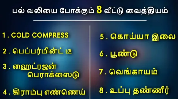 பல் வலி 