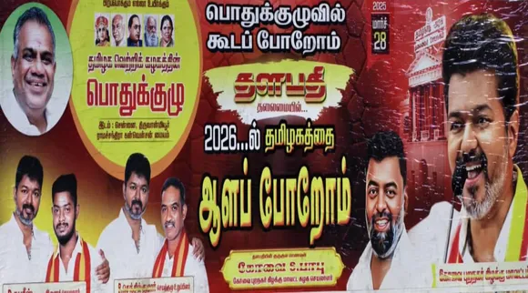 தவெக போஸ்டர்