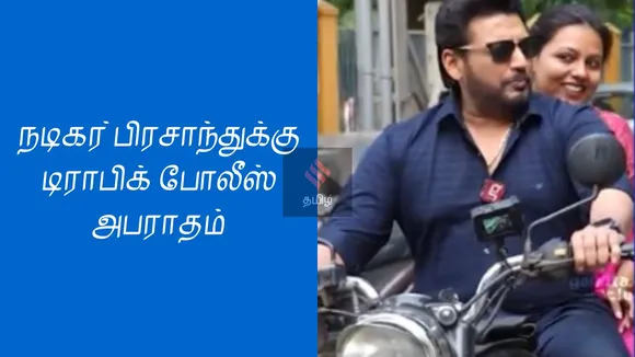 Actor Prashanth has been fined by traffic police