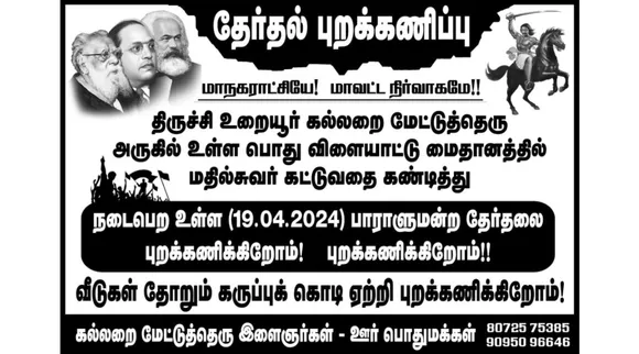 Election boycott poster in Trichy Tamil News 