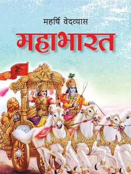 महाभारत नहीं बल्कि इस महाकाव्य का असली नाम था ये