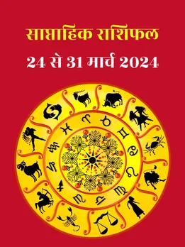 इस सप्ताह इन राशियों को मिलेगा बंपर लाभ, जानें साप्ताहिक राशिफल