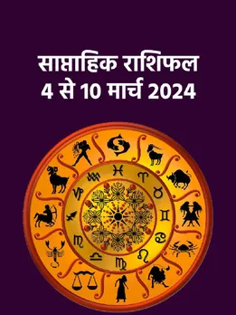 इस सप्ताह इन 6 राशियों को मिलेगा बंपर लाभ, हर क्षेत्र में कमाएंगे नाम