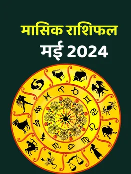 मेष से लेकर मीन राशि का कैसा बीतेगा मई माह, जानें मासिक राशिफल