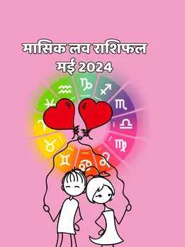 मई माह में इन 7 राशियों की लव लाइफ होगी बेहतर, शादी का मिल सकता है प्रस्ताव