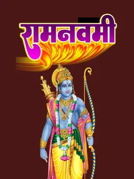 रामनवमी पर करें ये खास उपाय, सुख-समृद्धि के साथ होगा धन लाभ
