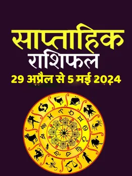 इस सप्ताह इन 7 राशियों को मिलेगा भाग्य का साथ, हर काम में होंगे सफल