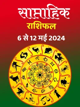 इस सप्ताह इन 7 राशियों को मिलेगा लाभ ही लाभ, इंक्रीमेंट के भी योग