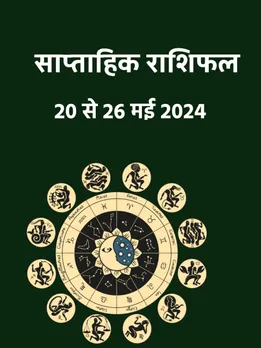 इस सप्ताह इन 6 राशियों की चमकेगी किस्मत, पद-प्रतिष्ठा की होगी बढ़ोतरी