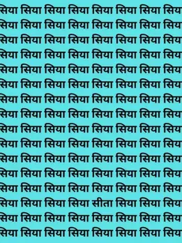 राम भक्त हैं तो 7 सेकंड में बताएं 'सिया' के बीच कहां हैं माता 'सीता'