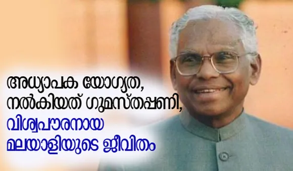 അധ്യാപക യോഗ്യത, നല്‍കിയത് ഗുമസ്തപ്പണി, വിശ്വപൗരനായ മലയാളിയുടെ ജീവിതം