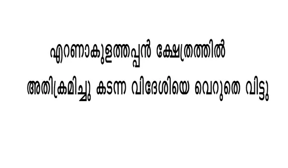 എറണാകുളത്തപ്പന്‍ ക്ഷേത്രത്തില്‍ അതിക്രമിച്ചു കടന്ന വിദേശിയെ വെറുതെ വിട്ടു
