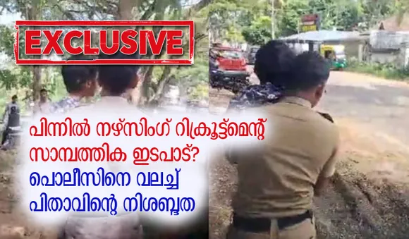 കൊല്ലത്ത് കുട്ടിയെ തട്ടിക്കൊണ്ടു പോയ സംഭവം: പിന്നില്‍ നഴ്സിംഗ് റിക്രൂട്ട്മെന്റ് സാമ്പത്തിക ഇടപാട്? പൊലീസിനെ വലച്ച് പിതാവിന്റെ നിശബ്ദത