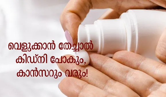 വെളുക്കാന്‍ തേച്ചാല്‍ കിഡ്‌നി പോകും, കാന്‍സറും വരും!