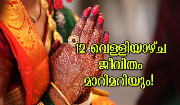12 വെള്ളിയാഴ്ച; ജീവിതം മാറിമറിയും!