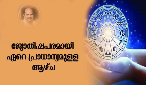 വാരഫലം: ജ്യോതിഷപരമായി ഏറെ പ്രാധാന്യമുള്ള ആഴ്ച