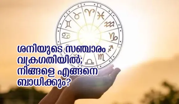 ശനിയുടെ സഞ്ചാരം വക്രഗതിയില്‍; നിങ്ങളെ എങ്ങനെ ബാധിക്കും?