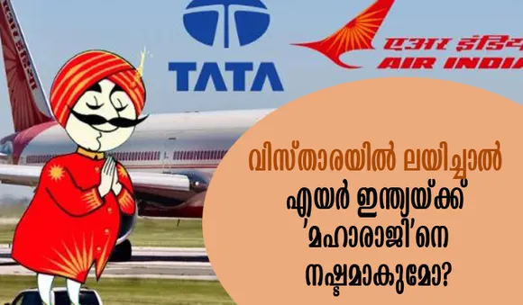 വിസ്താരയില്‍ ലയിച്ചാല്‍ എയര്‍ ഇന്ത്യയ്ക്ക് 'മഹാരാജി'നെ നഷ്ടമാകുമോ?