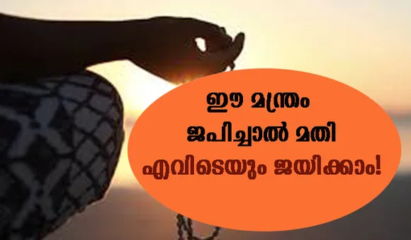 ഈ മന്ത്രം ജപിച്ചാല്‍ മതി, എവിടെയും ജയിക്കാം!