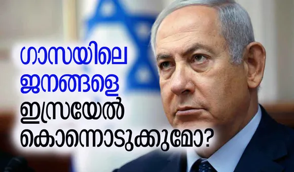 ഗാസയിലെ ജനങ്ങളെ ഇസ്രയേല്‍ കൊന്നൊടുക്കുമോ?