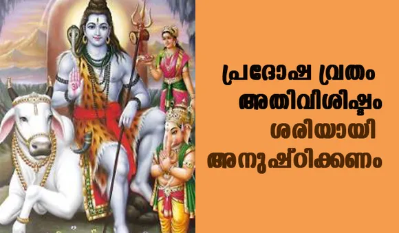 പ്രദോഷ വ്രതം അതിവിശിഷ്ടം; ശരിയായി അനുഷ്ഠിക്കണം