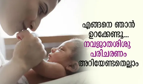എങ്ങനെ ഞാന്‍ ഉറക്കേണ്ടൂ... നവജാതശിശു പരിചരണം; അറിയേണ്ടതെല്ലാം