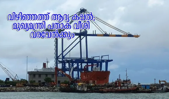 വിഴിഞ്ഞത്ത് ആദ്യ കപ്പല്‍; മുഖ്യമന്ത്രി പതാക വീശി വരവേല്‍ക്കും