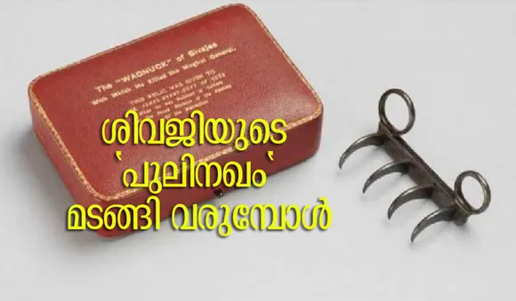 ശിവജിയുടെ 'പുലിനഖം' മടങ്ങി വരുമ്പോള്‍