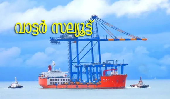 വാട്ടര്‍ സല്യൂട്ട്, വിഴിഞ്ഞത്ത് ആദ്യ കപ്പലെത്തി; ചരിത്ര നിമിഷം