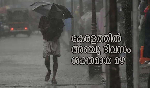 കേരളത്തില്‍ അഞ്ചു ദിവസം ശക്തമായ മഴ; ജില്ലകളില്‍ യെല്ലോ അലര്‍ട്ട്